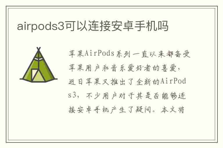 airpods3可以连接安卓手机吗